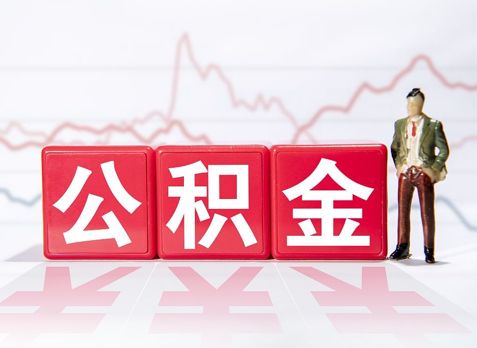 商水两年的住房公积金能取多少钱（2年公积金能取多少）